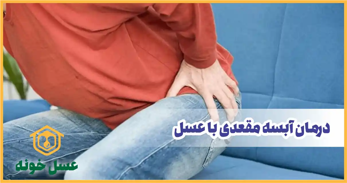 درمان آبسه مقعدی با عسل به روش طب سنتی طرز تهیه و مصرف